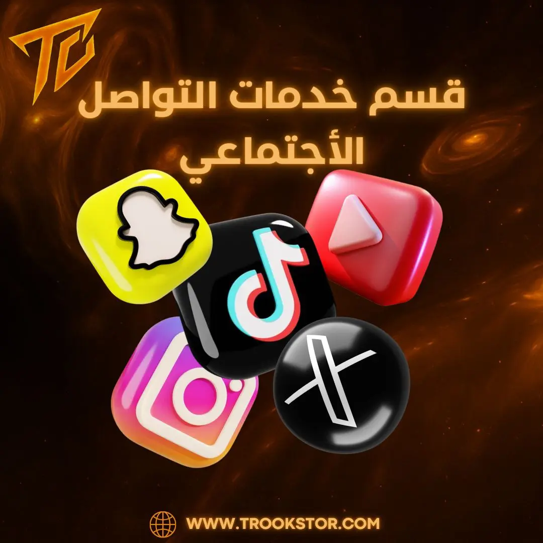 قسم خدمات تواصل الاجتماعي