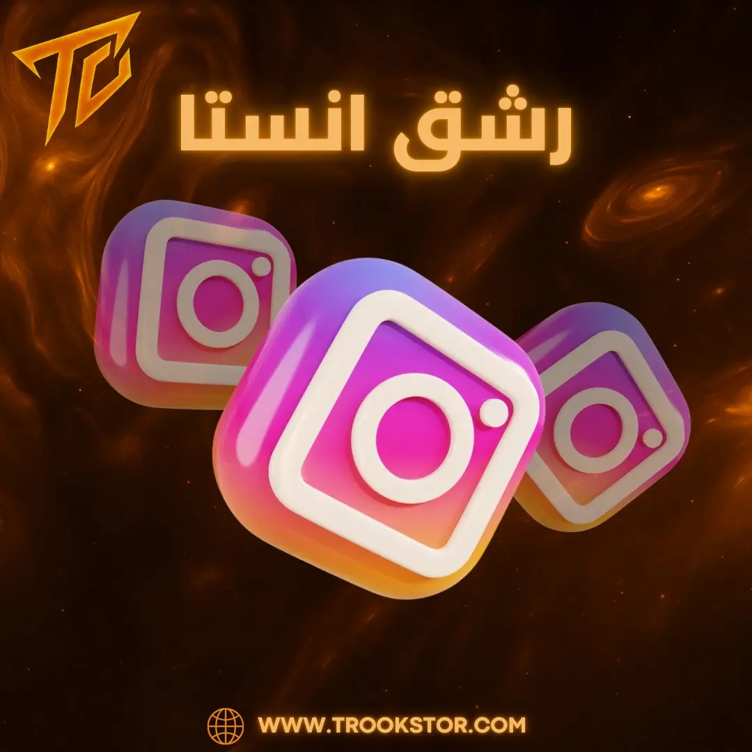 رشـق انستجرام